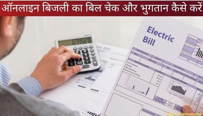 Online Bijli Ka Bill Check Kaise Karen? Online Bijli Ka Bill Check Kaise Karen?