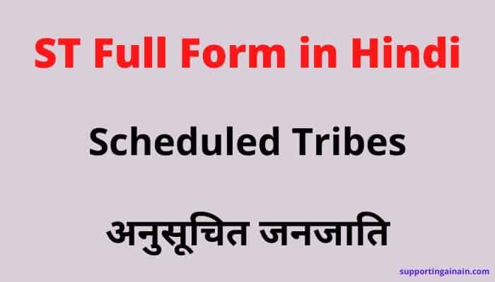 ST, SC, OBC का फुल फॉर्म क्या है? ST, SC, OBC Full Form in Hindi?