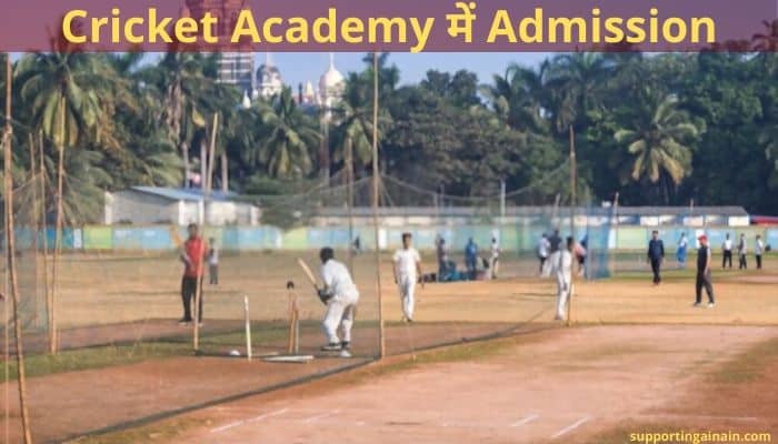 क्रिकेटर (Cricketer) कैसे बने? क्रिकेटर बनने के लिए क्या करना होगा? यहाँ जाने क्रिकेटर बनने की पूरी जानकारी स्टेप बय स्टेप हिंदी में 2 Cricket Academy में Admission