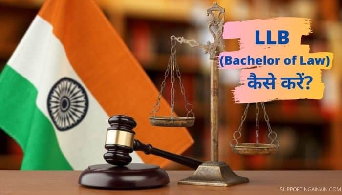 LLB (Bachelor of Legislative Law) क्या है? LLB Course कैसे करे? LLB Full Form, Qualification, Admission Process, Career, Salary, Syllabus, Fees, Entrance Exam, Scope की पूरी जानकारी हिंदी में 1 Llb Course Details In Hindi