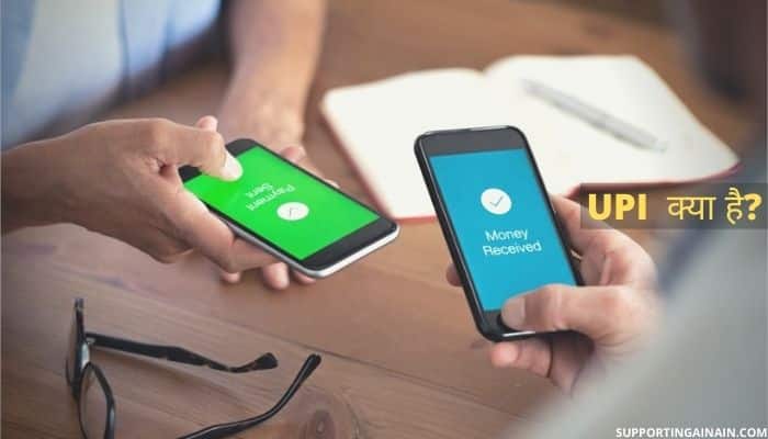 UPI क्या है और इसका इस्तेमाल कैसे करते है? जानिए UPI ID से जुड़ी सभी जानकारी हिंदी में 1 What is UPI in Hindi