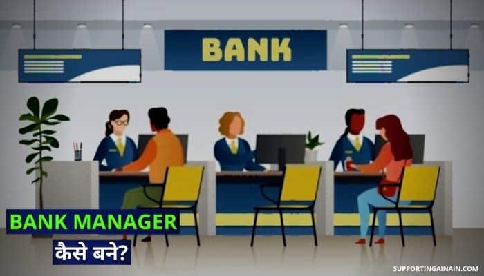 बैंक प्रबंधक क्या होता हैं?, Bank Manager कैसे बने? जानिए Bank Manager बनने से जुड़ी सभी जानकारी हिंदी में 1 How To Become Bank Manager Information In Hindi