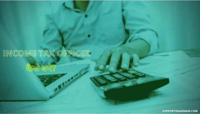 आयकर अधिकारी क्या होता हैं?, Income Tax Officer कैसे बने? जानिए Income Tax Officer बनने से जुड़ी सभी जानकारी हिंदी में 1 How To Become Income Tax Officer Information In Hindi