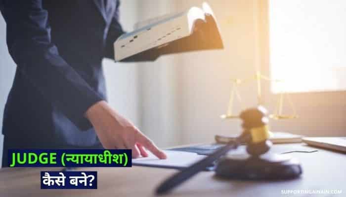 न्यायाधीश क्या होता है? Judge कैसे बने? जानिए Judge बनने से जुड़ी सभी जानकारी हिंदी में 1 How To Become Judge Information In Hindi