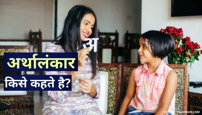 Alankar क्या होता है? जानिए अलंकार के प्रकार, परिभाषा, भेद एवं उदाहरण इत्यादि से जुड़ी सभी जानकारी हिंदी में 3 Arthalankar Kise Kahate Hain