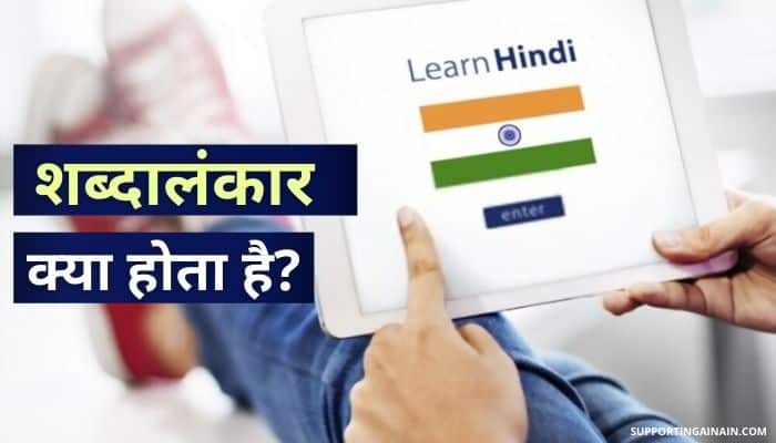 Alankar क्या होता है? जानिए अलंकार के प्रकार, परिभाषा, भेद एवं उदाहरण इत्यादि से जुड़ी सभी जानकारी हिंदी में 2 Shabdalankar Kise Kahate Hain