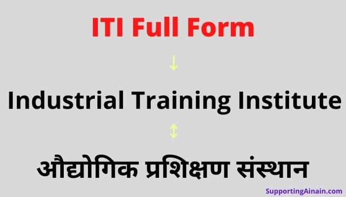 ITI क्या होता है? ITI का फुल फॉर्म क्या होता है? ITI Full Form in Hindi 1 Iti Full Form in Hindi