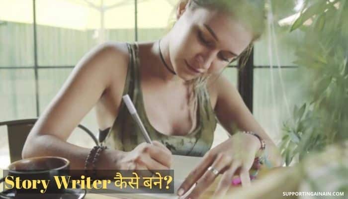 स्टोरी लेखक क्या होता है? Story Writer कैसे बने? जानिए Story Writer बनने से जुड़ी सभी जानकारी हिंदी में 1 Story Writer Information In Hindi