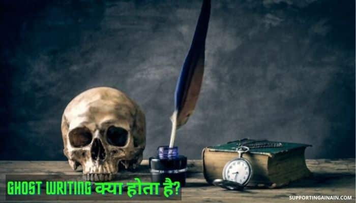 घोस्ट राइटिंग क्या होता है? Ghost Writer कैसे बने? जानिए Ghost Writer बनने से जुड़ी सभी जानकारी हिंदी में 1 Ghost Writing Information in Hindi