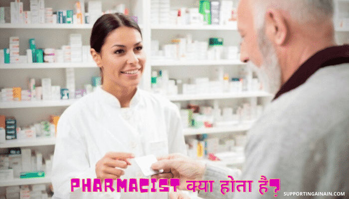 फार्मेसिस्ट क्या होता है? Pharmacist कैसे बने? जानिए Pharmacist बनने से जुड़ी सभी जानकारी हिंदी में 1 Pharmacist Information in Hindi