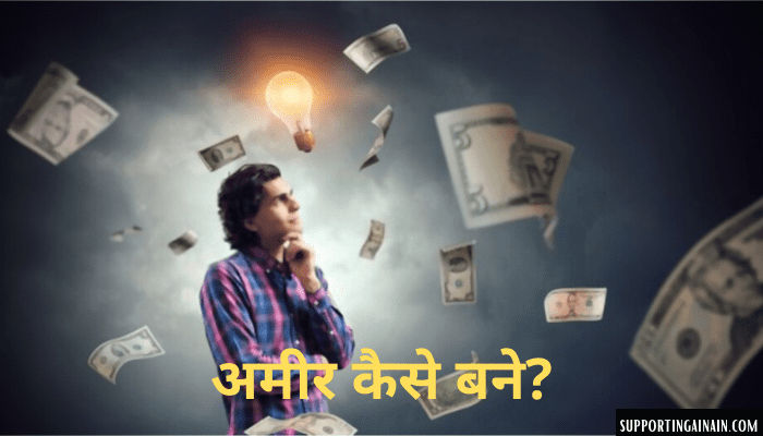 अमीर(Amir) Kaise Bane अमीर(Amir) Kaise Bane
