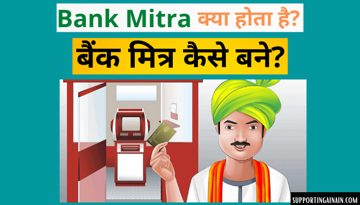 बैंक मित्र क्या होता है? Bank Mitra कैसे बने? जानिए Bank Mitra बनने से जुड़ी सभी जानकारी हिंदी में 1 Bank Mitra In Hindi