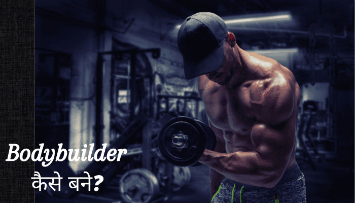 Bodybuilder kaise Bane Bodybuilder kaise Bane