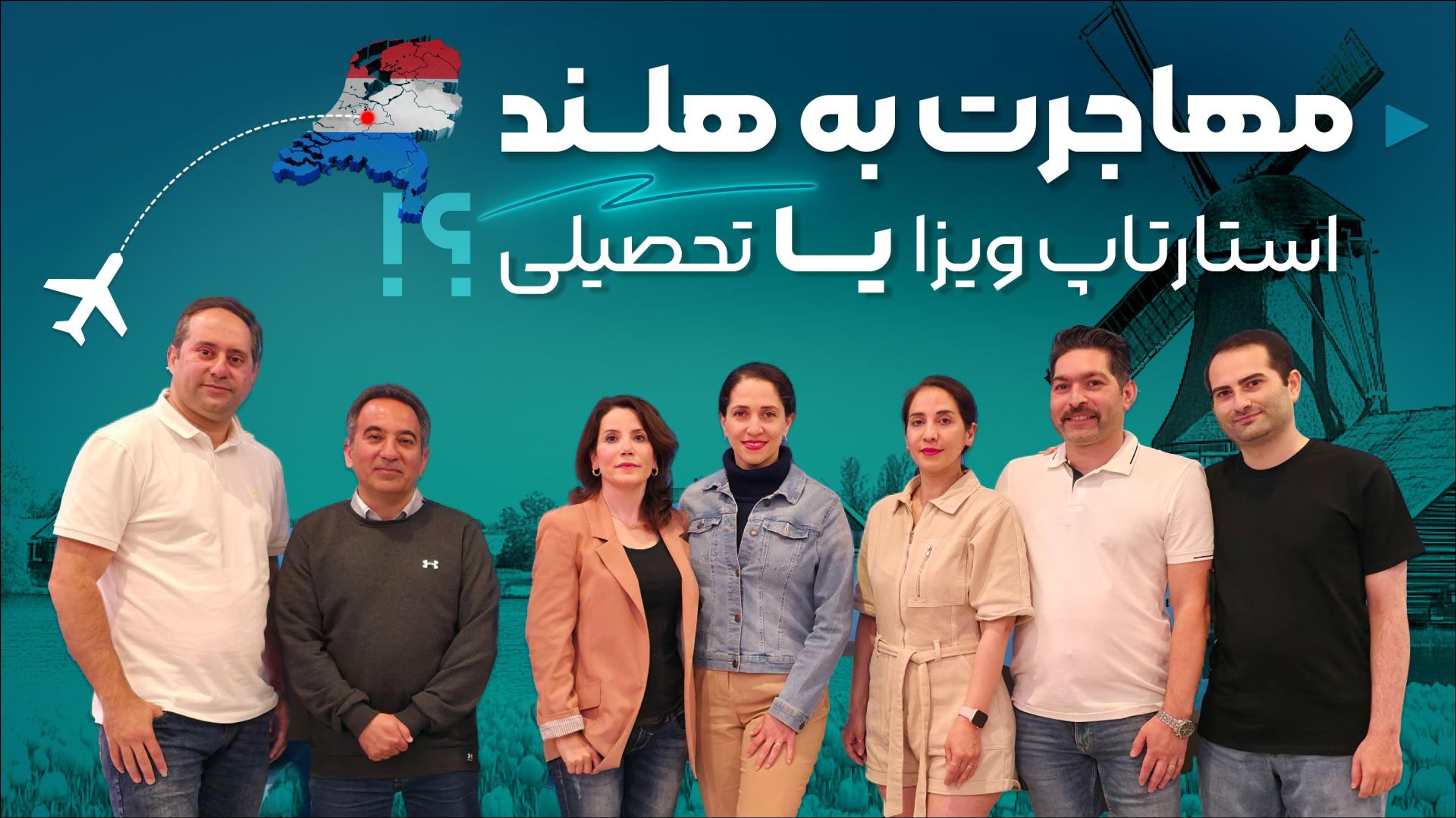 مهاجرت به هلند