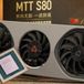 Moore Threads MTT S80 GPU: A Performance Double Boost a Year After Launch