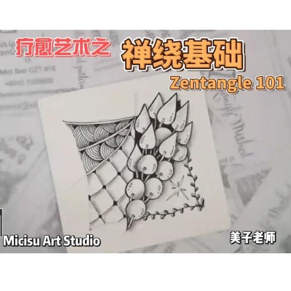 疗愈艺术 - 静心禅绕基础 101 Therapeutic Art - Zentangle 101 by Micisu