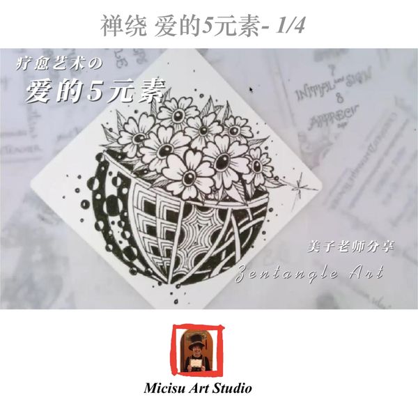 疗愈艺术之：禅绕- 生活之五元素 (1/4) Therapeutic Art - Zentangle: The Five Elements  of Life (1/4) by Micisu