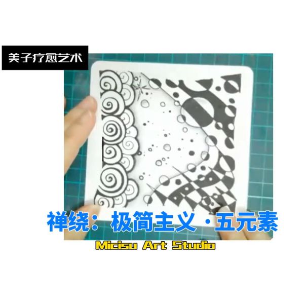 禅绕 101: 极简主义 ·五元素/ Zentangle: Minimalism · Five Elements