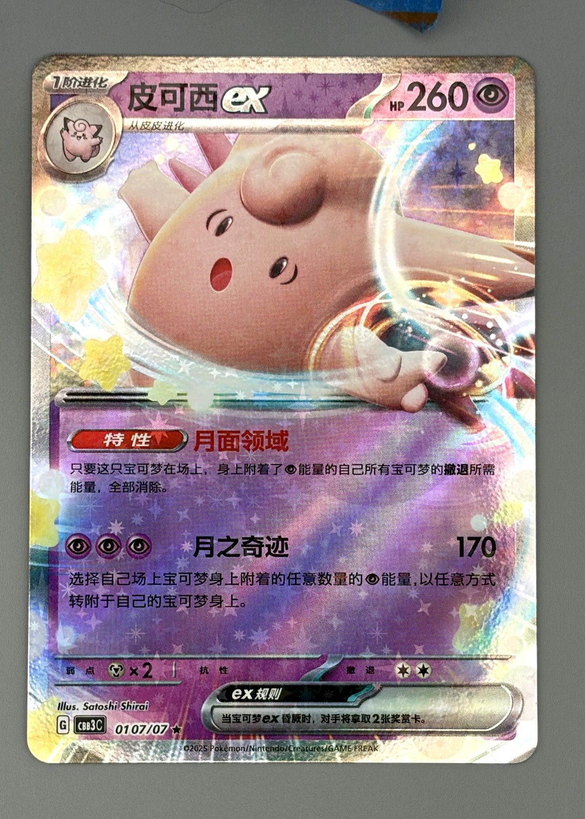 Clefable ex (Chinese) - Ultra Rare Full Art, front