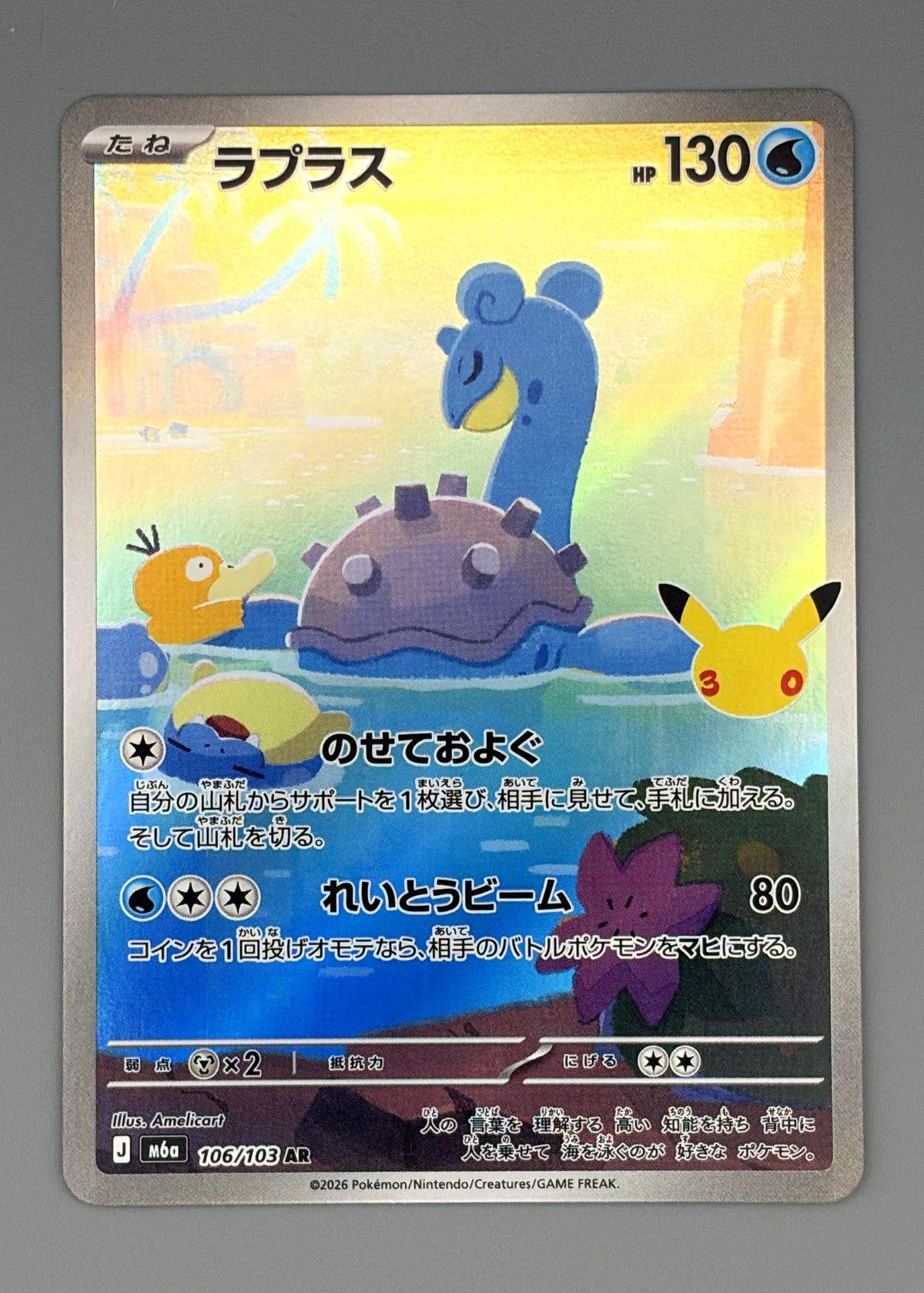 Lapras 106/103 (Japanese M6a 30th Celebration) - Art Rare, front
