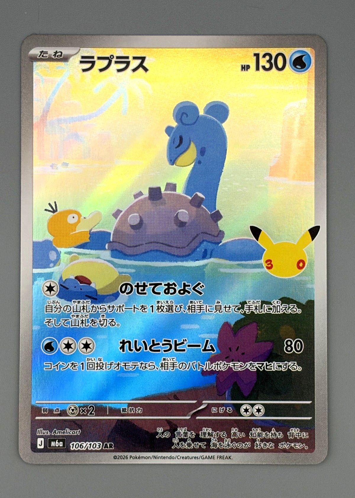 Lapras 106/103 (Japanese M6a 30th Celebration) - Art Rare, front