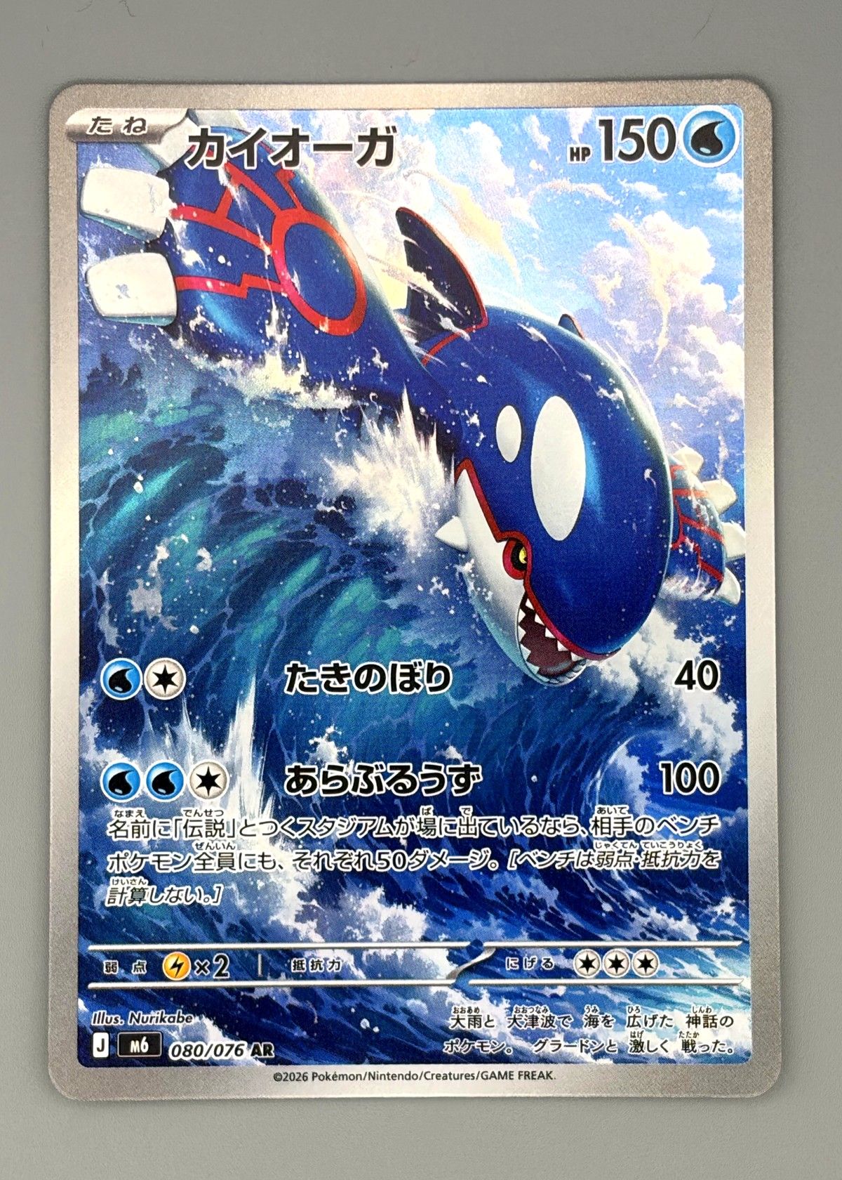 Kyogre 080/076 (Japanese M6) - Art Rare, front