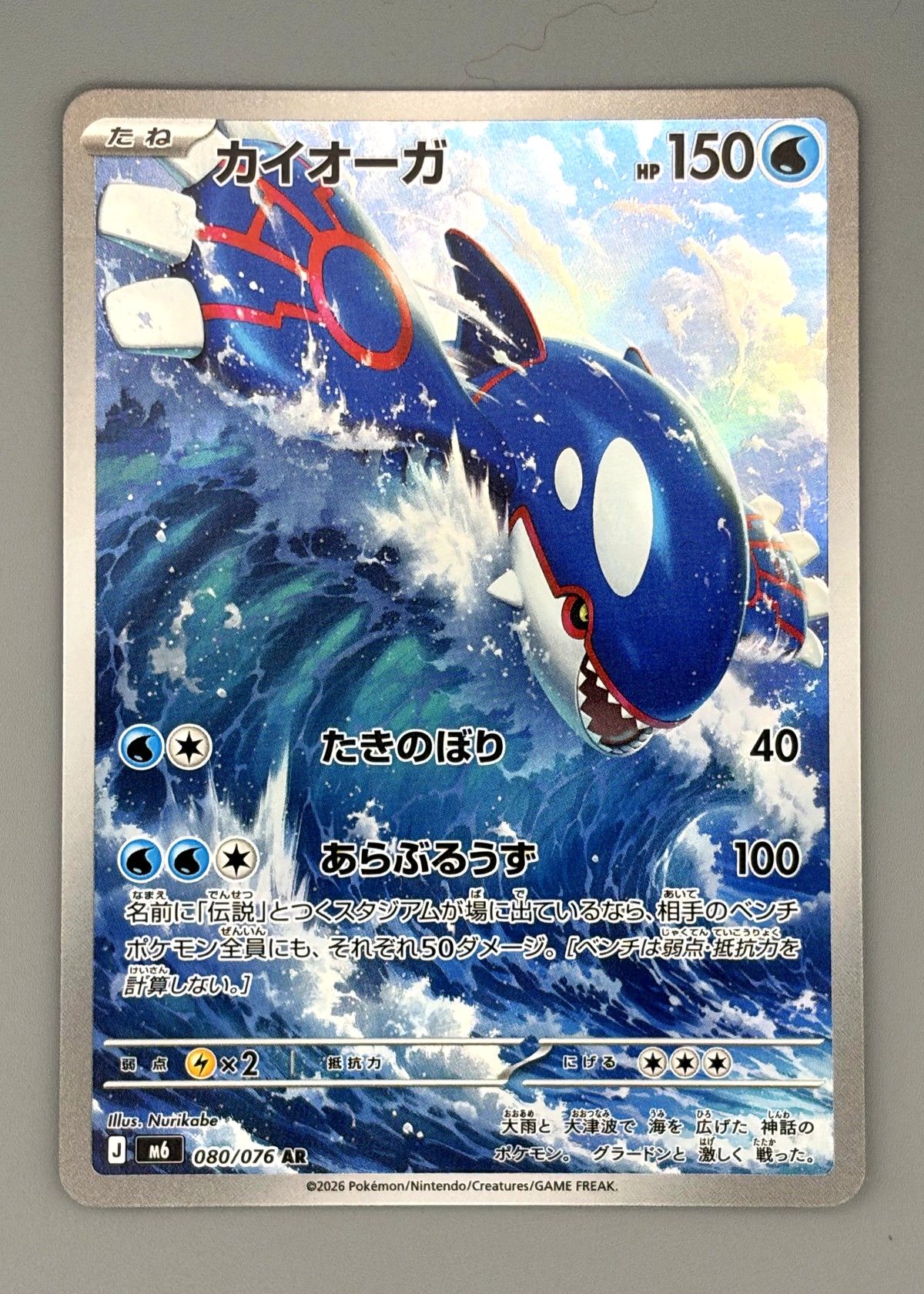 Kyogre 080/076 (Japanese M6) - Art Rare, front