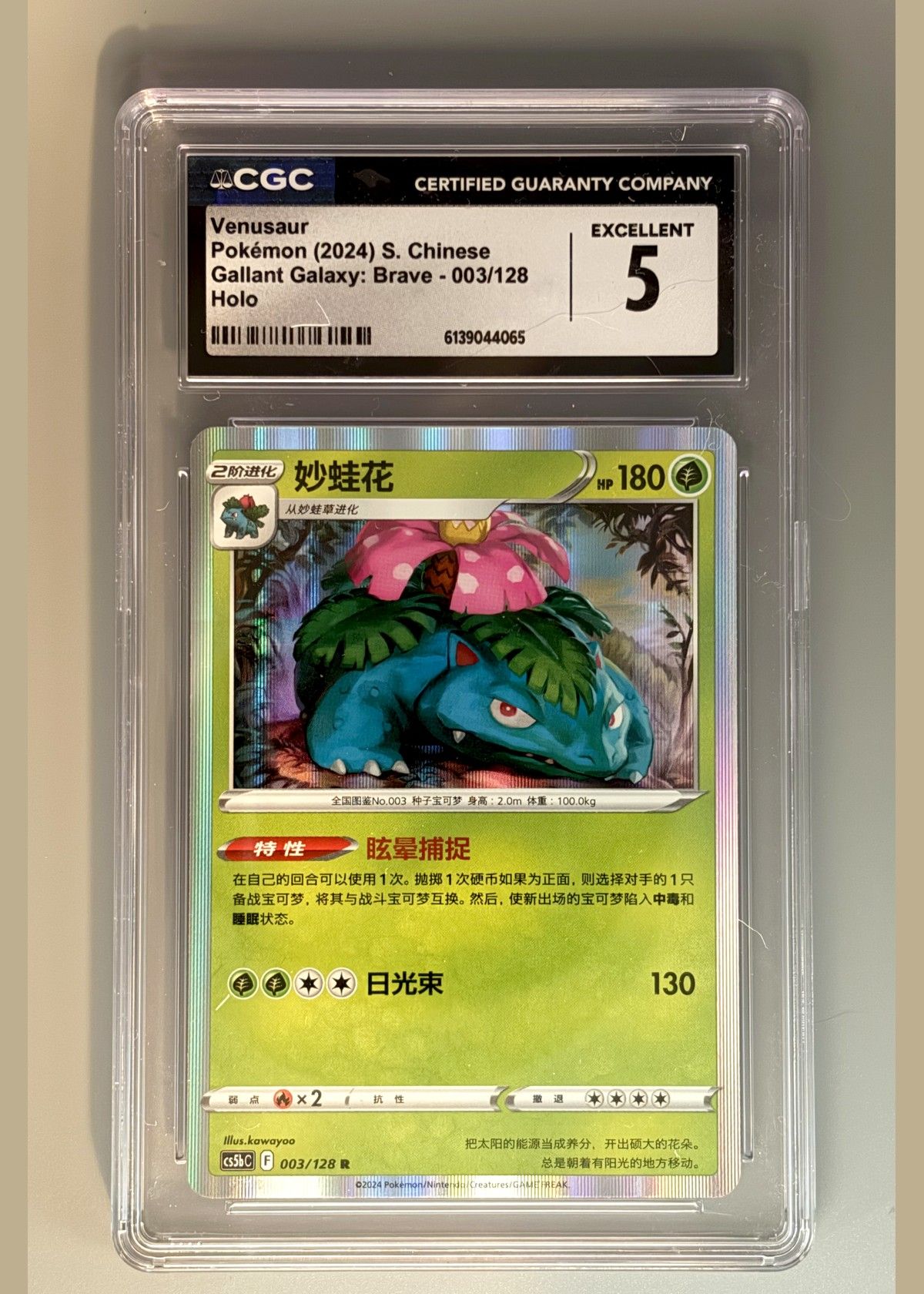 Venusaur Pokémon (2024) S. Chinese Gallant Galaxy: Brave - 003/128 Holo - CGC 5, front