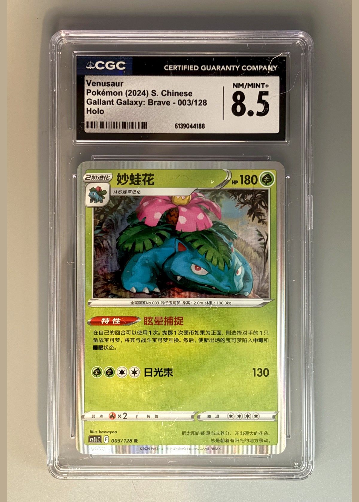 Venusaur Pokémon (2024) S. Chinese Gallant Galaxy: Brave - 003/128 Holo - CGC 8.5, front