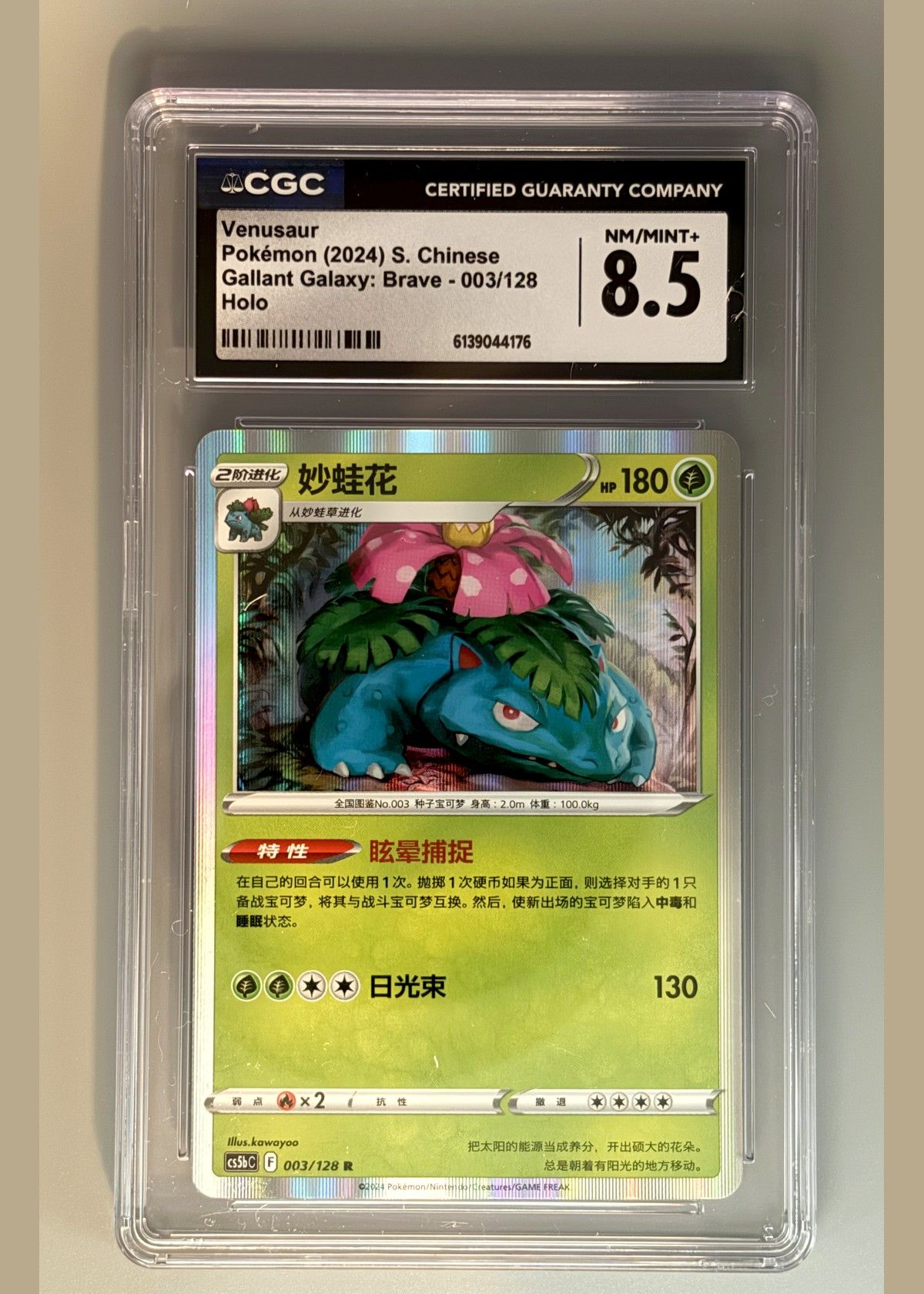 Venusaur Pokémon (2024) S. Chinese Gallant Galaxy: Brave - 003/128 Holo, front