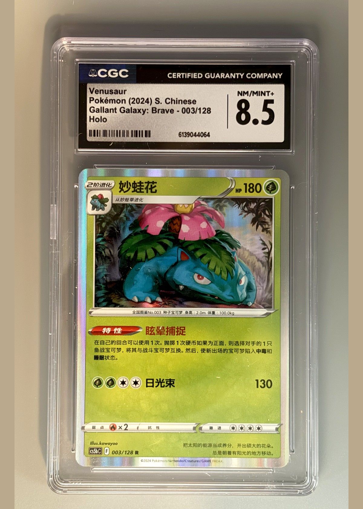 Venusaur Pokémon (2024) S. Chinese Gallant Galaxy: Brave - 003/128 Holo, front