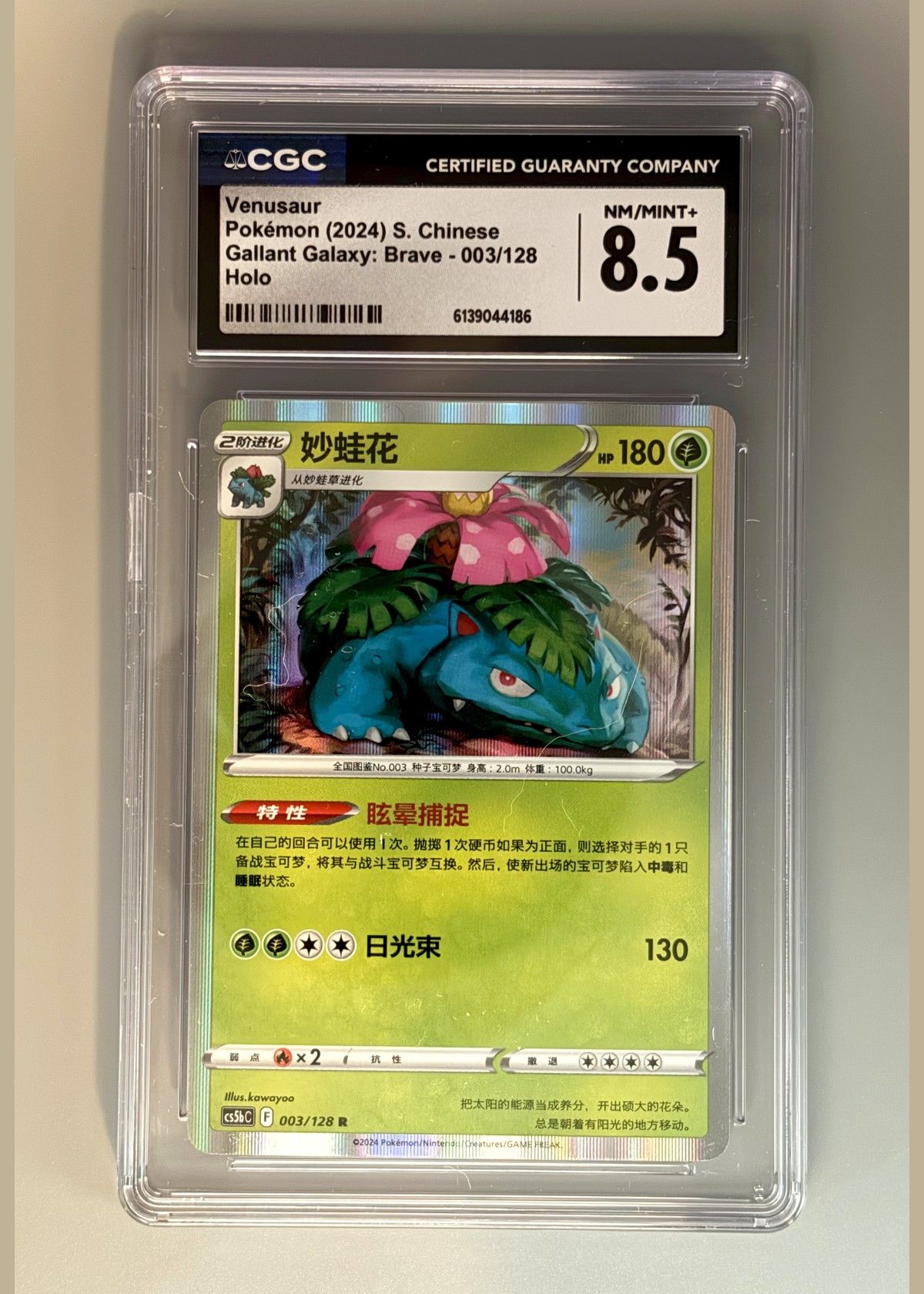 Venusaur Pokémon (2024) S. Chinese Gallant Galaxy: Brave - 003/128 Holo, front