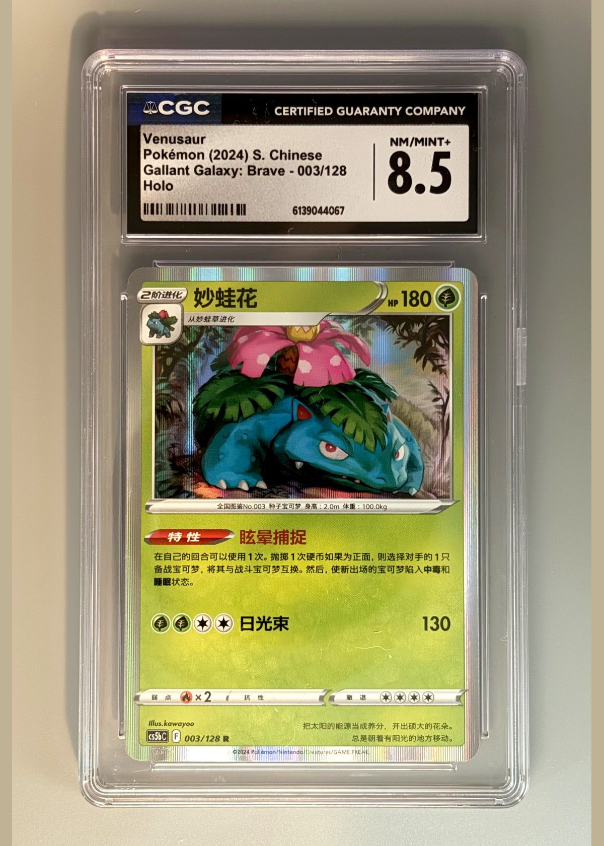 Venusaur Pokémon (2024) S. Chinese Gallant Galaxy: Brave - 003/128 Holo - CGC 8.5, front