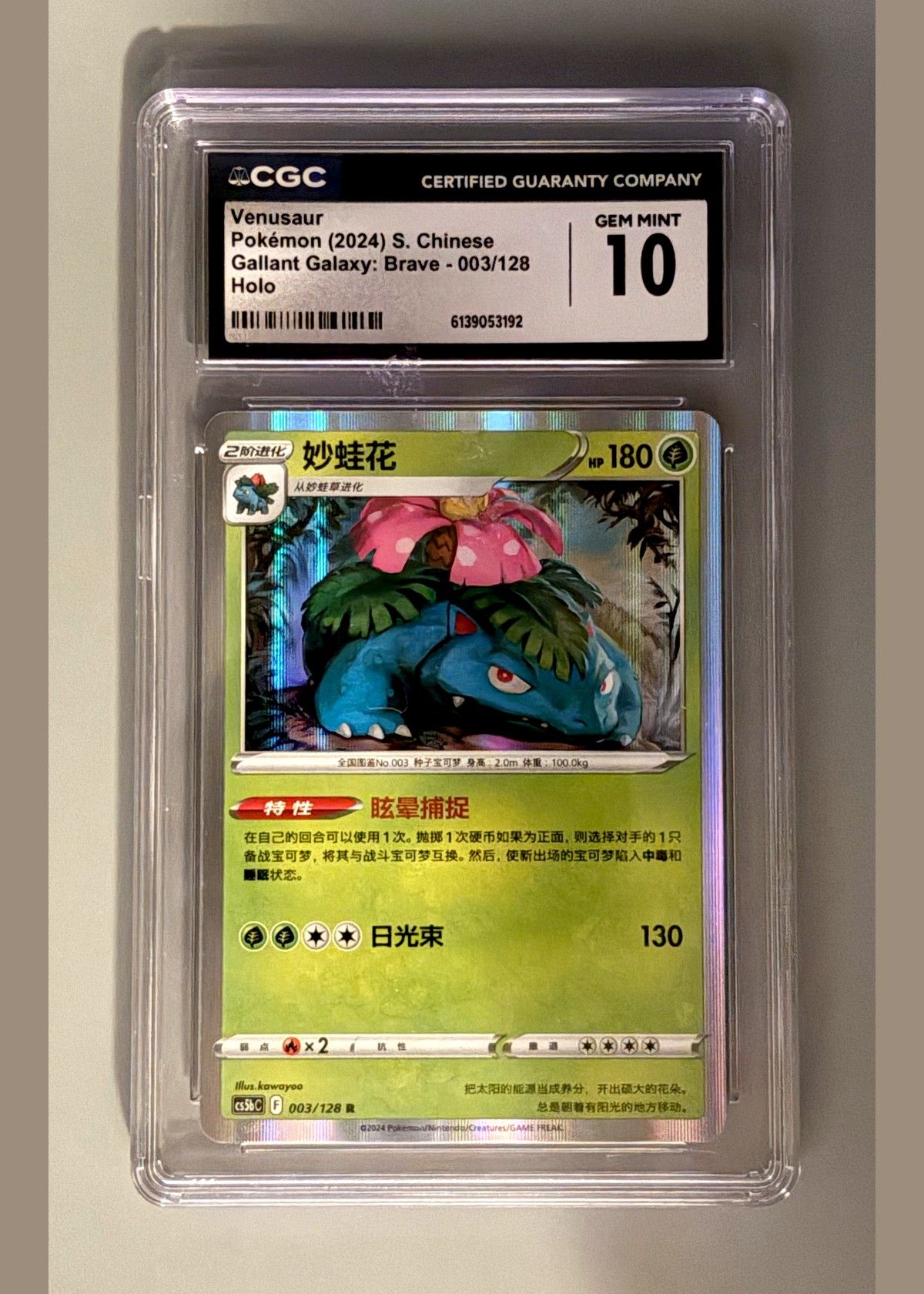 Venusaur Pokémon (2024) S. Chinese Gallant Galaxy: Brave - 003/128 Holo - CGC 10, front