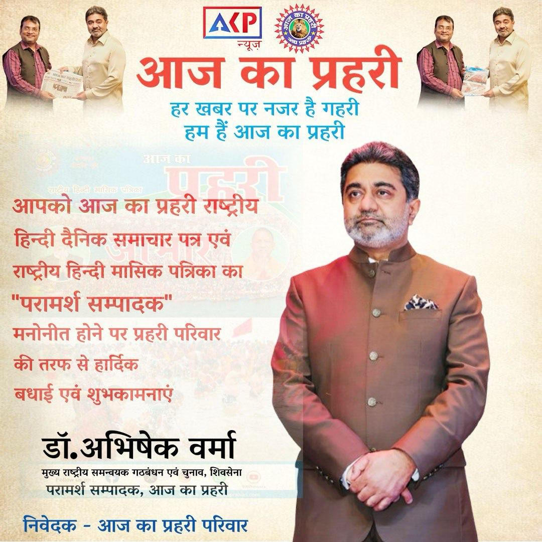 'आज का प्रहरी' परिवार में डॉ. अभिषेक वर्मा जी का स्वागत – परामर्श संपादक पद की शुभकामनाएं!
