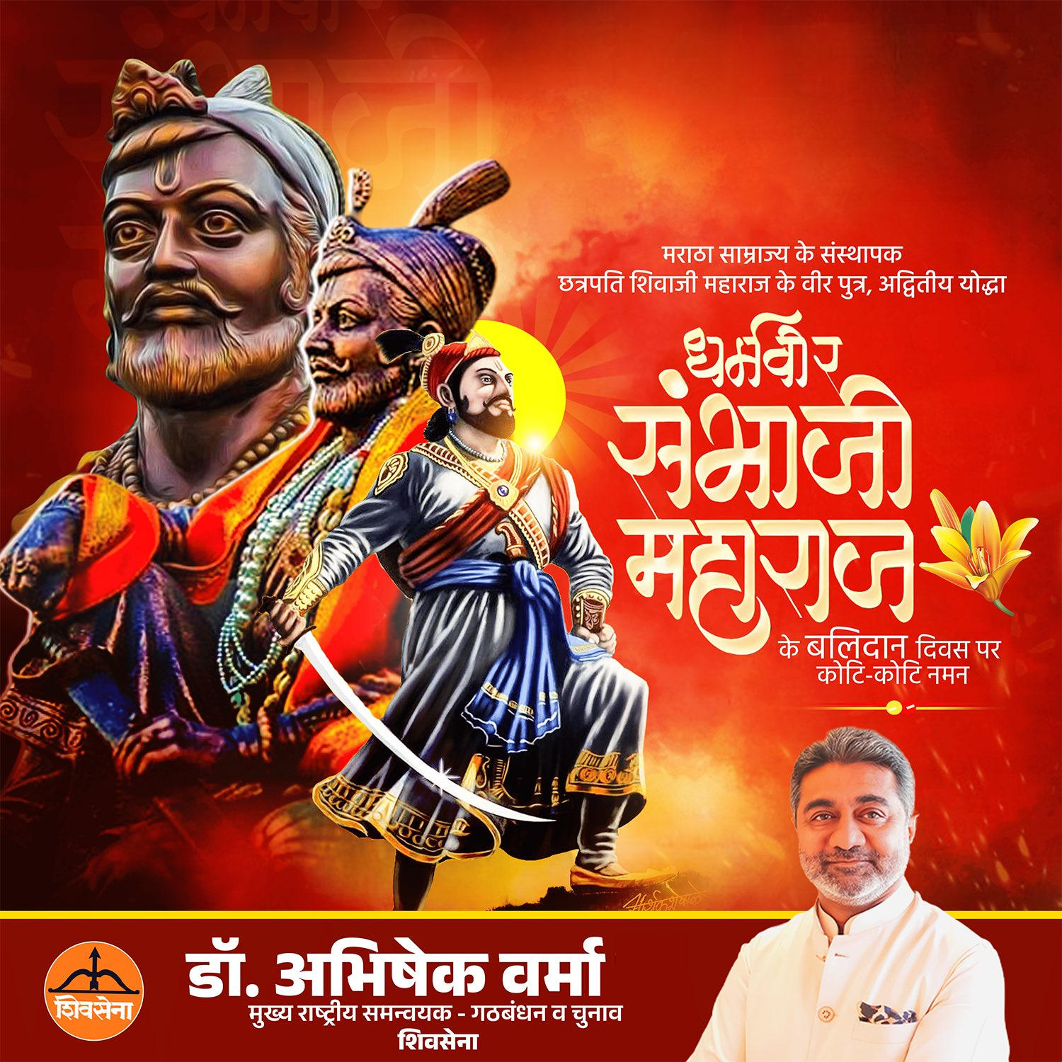 धर्म, संस्कृति और मातृभूमि के रक्षक, वीर संभाजी महाराज को श्रद्धांजलि