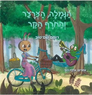 הנמלה הצרצר והחורף הקר cover