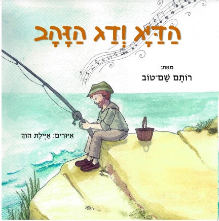 הדייג ודג הזהב cover