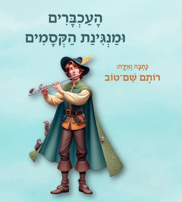העכברים ומנגינת הקסמים cover