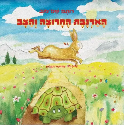 הארנבת החרוצה והצב cover