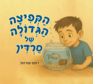 הקפיצה הגדולה של סרדין cover