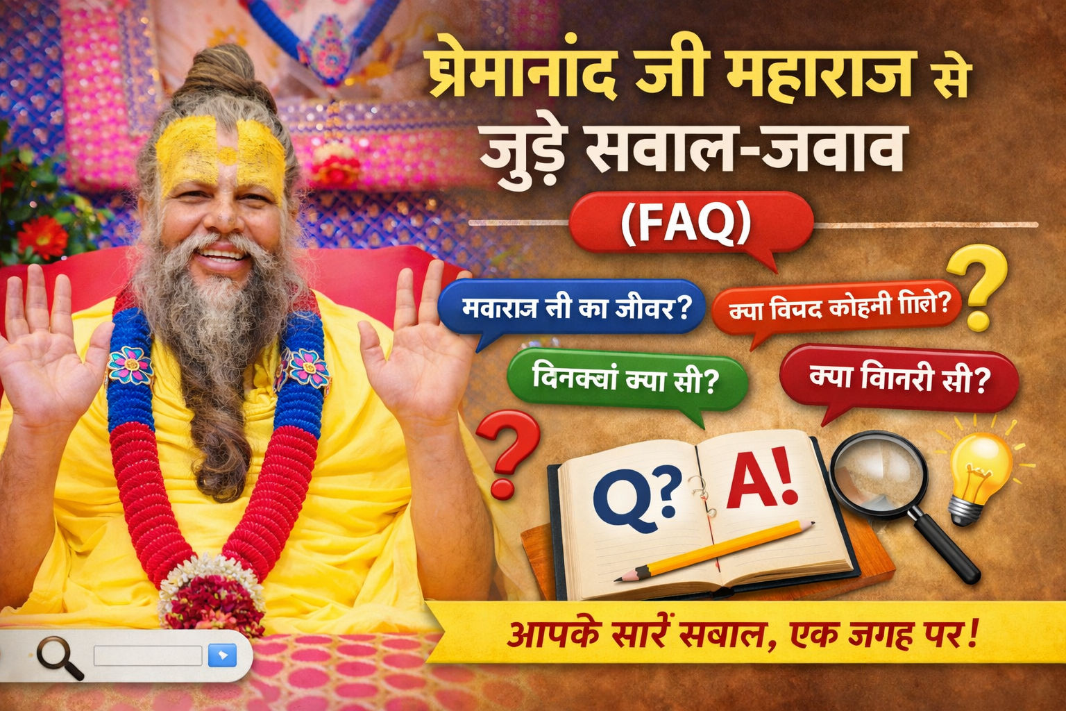 प्रेमानंद जी महाराज से जुड़े सवाल-जवाब (FAQ)