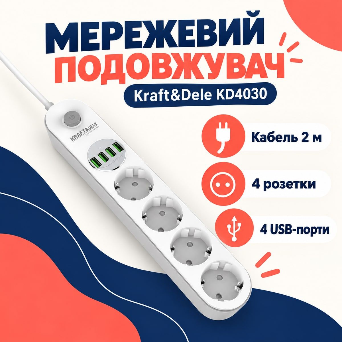 Сетевой удлинитель 2 м Kraft&Dele KD4030 удлинитель