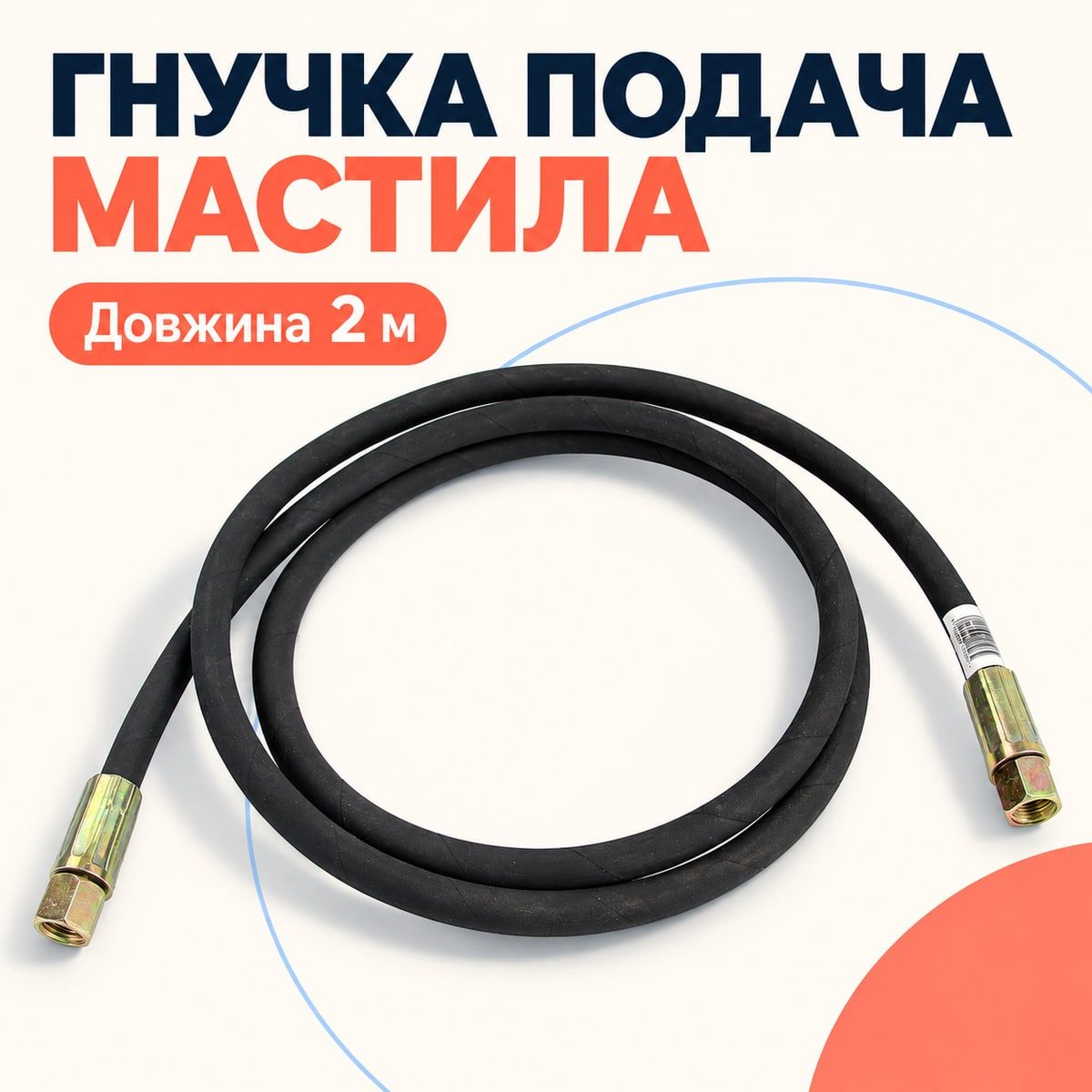 Шланг для смазки MAR-POL M78076 шланг для оборудования