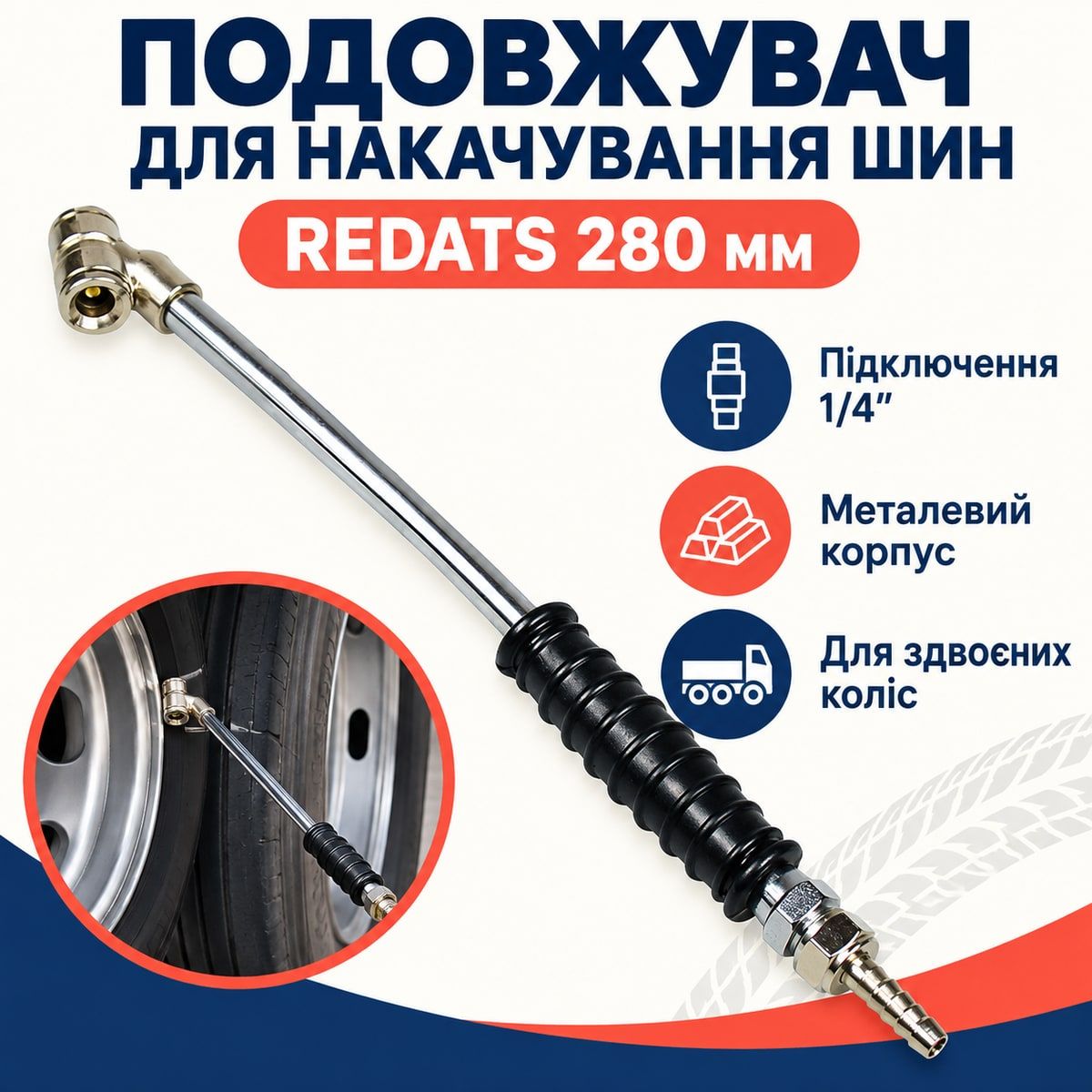 Удлинитель для накачки шин REDATS 280 мм удлинитель для накачки двойных шин