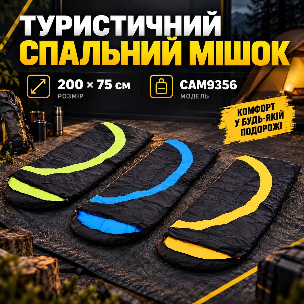Туристичний спальний мішок Garden Line CAM9356 200 х 75 см для кемпінгу