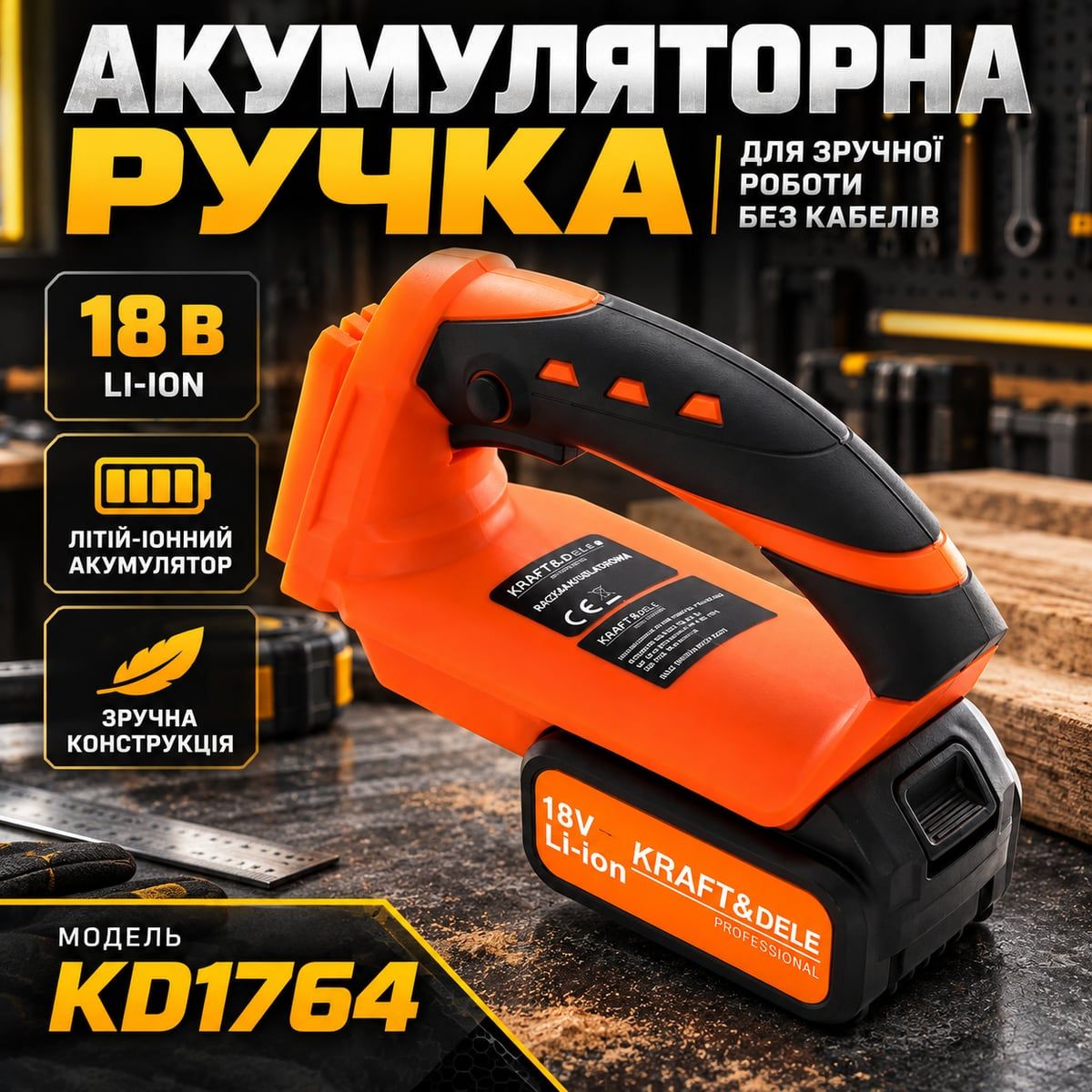 Додаткова рукоятка Kraft Dele KD1764 для акумуляторної пили X Series