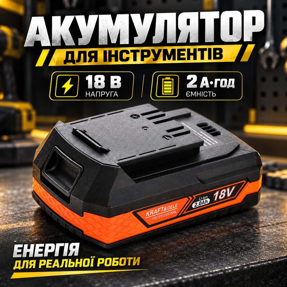 Аккумулятор Kraft Dele KD1778 Li Ion 18 В 2 Ач для инструмента X Series