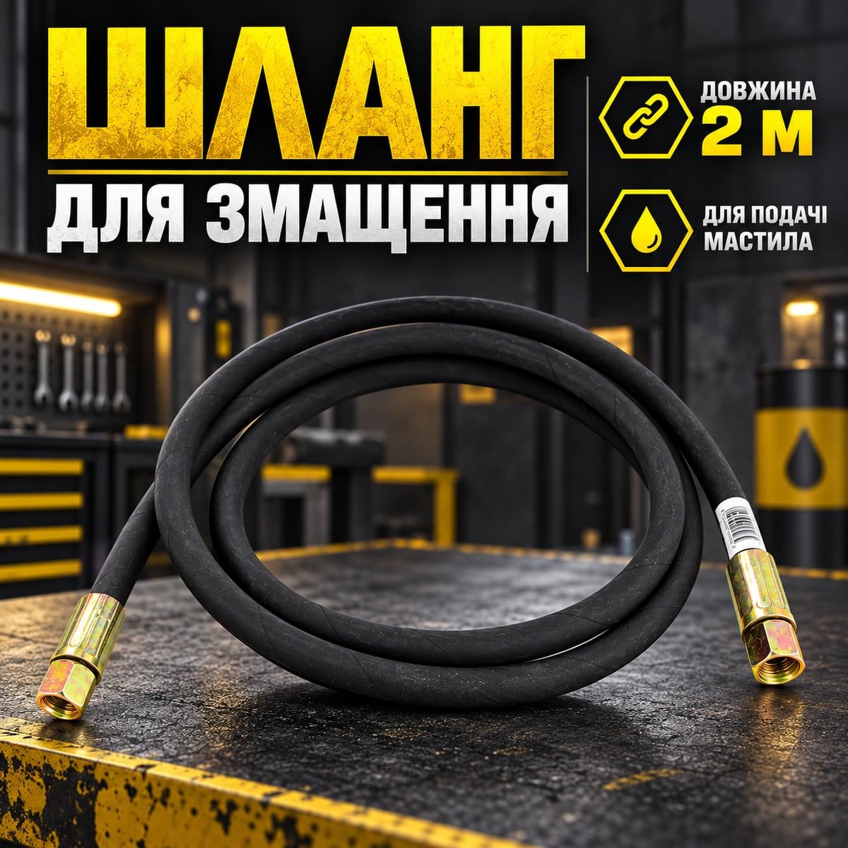Резиновый шланг Mar Pol M78076 2 м для смазочного оборудования