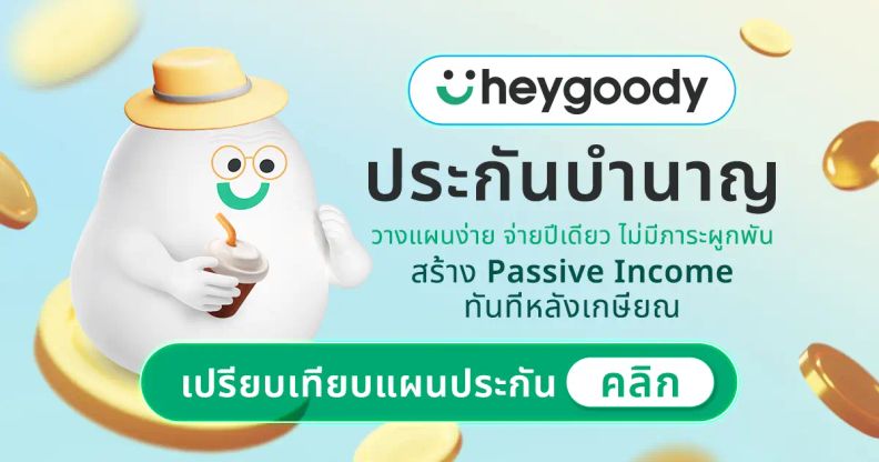 ประกันบำนาญ ลดหย่อนภาษี รับเงินคืนบำนาญทุกปี จาก heygoody